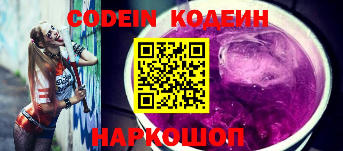 Кодеин Purple Drank  Кодеиновый сироп Lean напиток Lean (лин)  Вход с VPN  Йошкар-Ола 