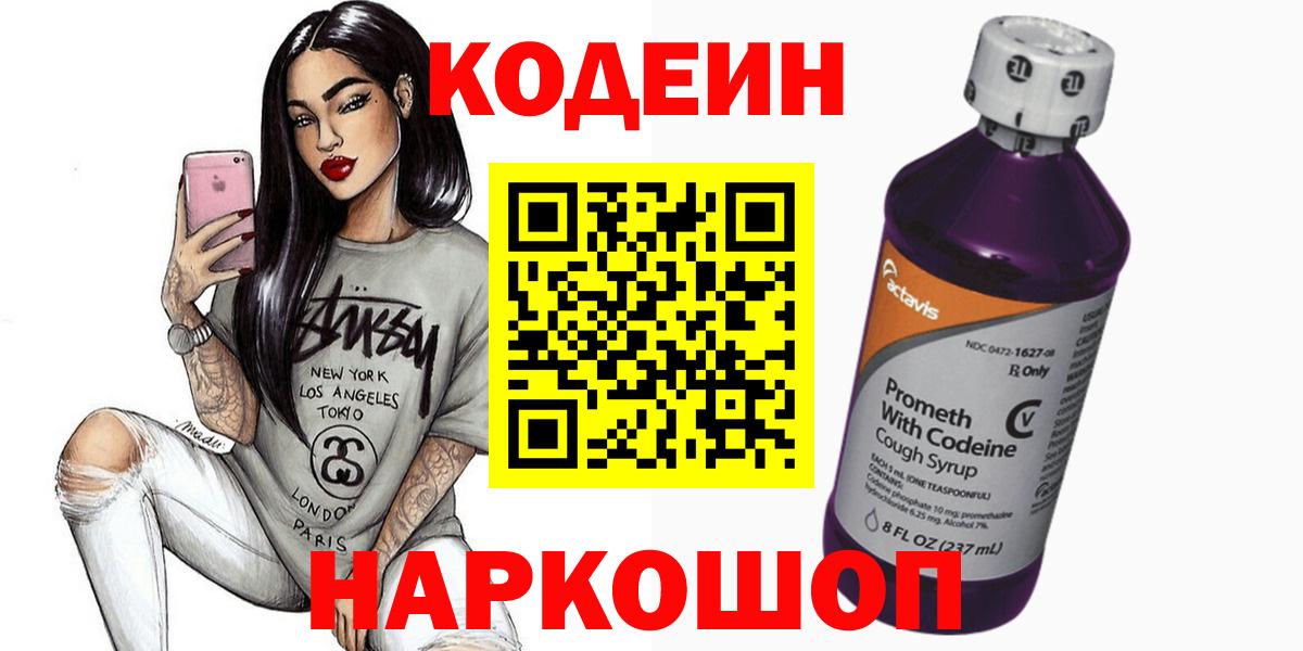 Codein напиток Lean (лин) Йошкар-Ола